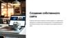 Создание собственного сайта