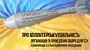 Про волонтерську діяльність: організація та проведення зборів для ЗСУ, співпраця з благодійними фондами