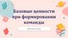 Базовые ценности при формировании команды