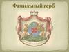 Фамильный герб
