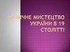 Музичне мистецтво України в 19 столітті