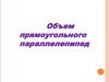 Объем прямоугольного параллелепипед