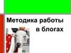 Методика работы в блогах