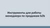 Инструменты для работы менеджера по продажам b2b