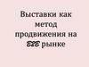 Выставки как метод продвижения на B2B рынке