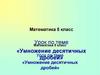 Умножение десятичных дробей. Математика. 5 класс
