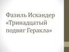 Фазиль Искандер «Тринадцатый подвиг Геракла»