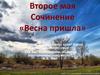 Сочинение «Весна пришла»