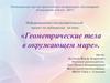 Геометрические тела в окружающем мире