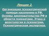 Организация психиатрической помощи населению в РФ. Основы законодательства РФ в области психиатрии