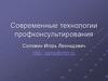 Современные технологии профконсультирования