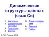 Динамические структуры данных (язык Си). Тема 1-7