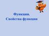 Функция. Свойства функции  (10 класс)