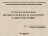 Основные направления краеведческой работы со школьниками в Сахалинской области