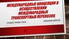 Международные концепции в осуществлении международных транспортных перевозок