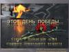 Этот День Победы