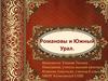 Романовы и Южный Урал