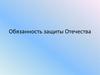 Обязанность защиты Отечества