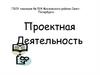 Проектная деятельность. Преобразование знаний