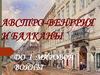 Австро-Венгрия и Балканы до I Мировой войны