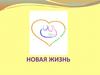 О проекте "Новая жизнь"
