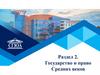 Государство и право Средних веков