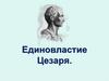 Единовластие Цезаря