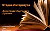 Александр Сергеевич Пушкин. Старая литература