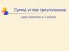 Сумма углов треугольника (урок геометрии в 7 классе)