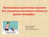 Использование различных приемов для развития смыслового чтения на уроках географии