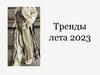 Тренды лета 2023