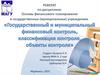 Государственный и муниципальный финансовый контроль, классификация контроля, объекты контроля
