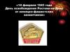 4 февраля 1943 года День освобождения Ростова-на-Дону от немецко-фашистских захватчиков