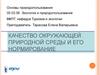 Качество окружающей природной среды и его нормирование