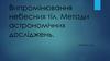 Випромінювання небесних тіл. Методи астрономічних досліджень