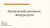 Поэтический синтаксис. Фигуры речи