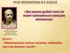 Умножение десятичной дроби на натуральное число. Урок математики в 5 классе