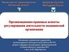 Организационно-правовые аспекты регулирования деятельности медицинской организации