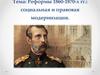 Основные причины реформирования России 1860 - 1870