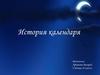 История календаря