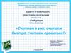 Считаем в уме, считаем быстро, считаем правильно! Способы умножения