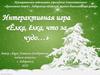 Интерактивная игра "Ёлка, ёлка, что за чудо..."