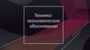 Технико-экономическое обоснование