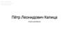 Пётр Леонидович Капица