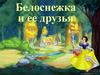 Белоснежка и ее друзья