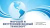 Морской и внутренний водный транспорт