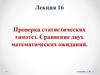 Проверка статистических гипотез. Сравнение двух математических ожиданий. Лекция 16