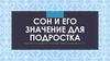 Сон и его значение для подростка