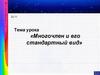 Многочлен и его стандартный вид