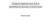 Теория вероятностей и математическая статистика. Обзорная лекция